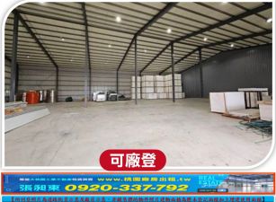 楊梅交流道旁挑高廠房