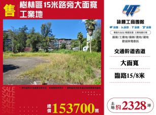 樹林15米路大面寬工業地
