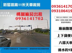 新屋廠房出租-挑高11米天車廠房