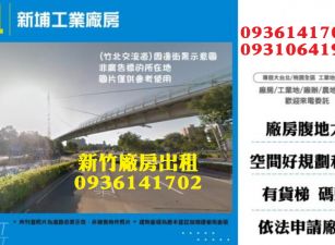 新竹廠房出租-新埔工業廠房