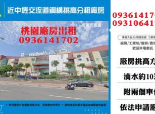 近中壢交流道鋼構挑高分租廠房