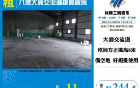 八德大湳交流道挑高廠房