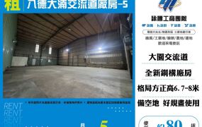八德大湳交流道廠房-5