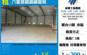 八里挑高鋼構廠房