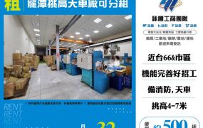龍潭科學園區漂亮挑高廠房 FT09502
