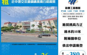 ​近中壢交流道鋼構挑高分租廠房  FT09491