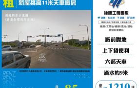 新屋挑高11米天車廠房131