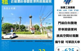 龍潭科學園區漂亮挑高廠房155