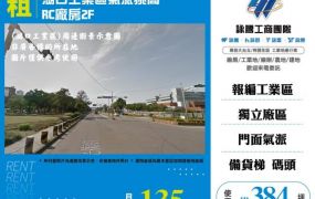 湖口工業區氣派挑高RC廠房155