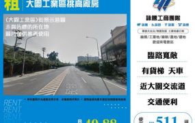 大園工業區挑高廠房127