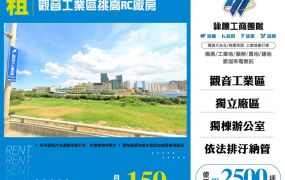 觀音工業區挑高RC廠房   FT09422