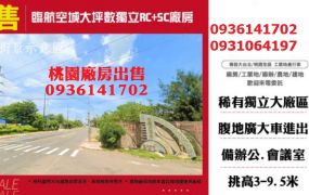 大園廠房-超大地坪SC+RC獨立廠房