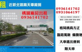 近新北鶯歌挑高天車廠房