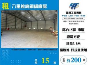 八里挑高鋼構廠房