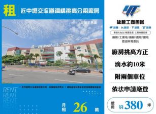 近中壢交流道鋼構挑高分租廠房155