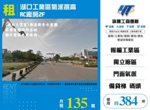 湖口工業區氣派挑高RC廠房155