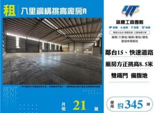 八里鋼構挑高廠房