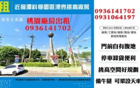 平鎮廠房出租-近龍潭科學園區漂亮挑高廠房