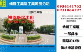 幼獅工業區工業廠房分租