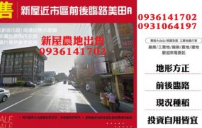 新屋農地-近市區前後臨路美田
