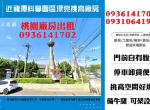 平鎮廠房出租-近龍潭科學園區漂亮挑高廠房