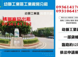 幼獅工業區工業廠房分租