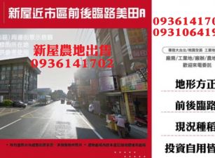 新屋農地-近市區前後臨路美田