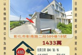 彰化市香山透天-11/6開標