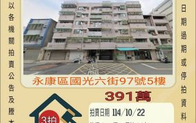 永康崑山國小三房-10/22開標