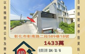 彰化市香山透天-11/6開標
