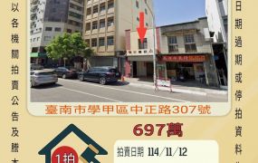 學甲中正路店面-11/12開標