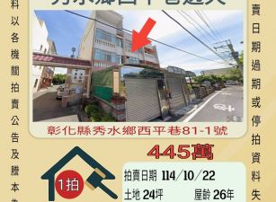 秀水西平巷透天-10/22開標