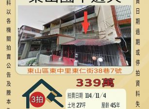 東山國中透天-11/4開標