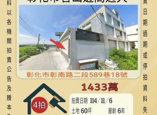 彰化市香山透天-11/6開標