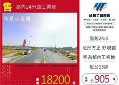 都內24米路工業地