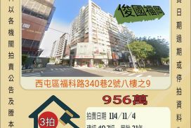 西屯永安國小四房-11/4開標