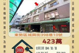 東勢下城透天-11/11開標