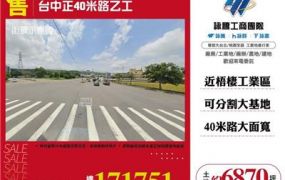 台中正40米路乙工~可分割800坪以上