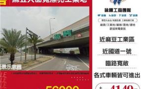 麻豆大面寬漂亮工業地