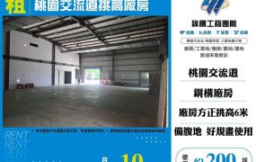 【租】桃園交流道挑高廠房FT09508
