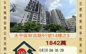 太平太子欣世界四房雙平車-10/29開標