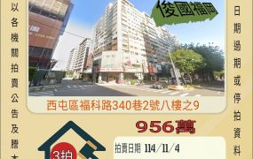 西屯永安國小四房-11/4開標