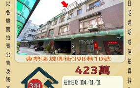 東勢下城透天-11/11開標