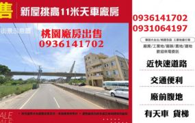 新屋廠房-地千坪挑高11米天車廠房