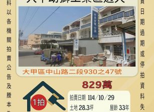 大甲幼獅工業區透天-10/29開標