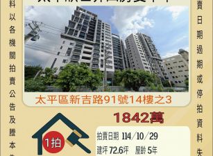 太平太子欣世界四房雙平車-10/29開標