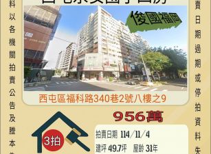 西屯永安國小四房-11/4開標
