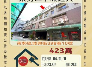 東勢下城透天-11/11開標