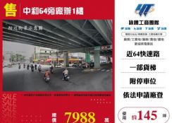 中和64旁廠辦1樓173