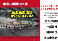 中和廠辦出售-64旁廠辦1樓